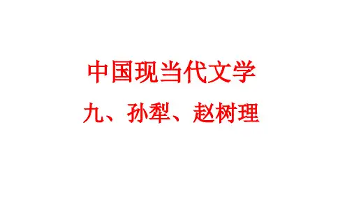 中国现当代文学：九、孙犁、赵树理