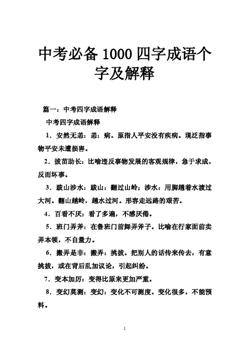 中考必备1000四字成语个字及解释