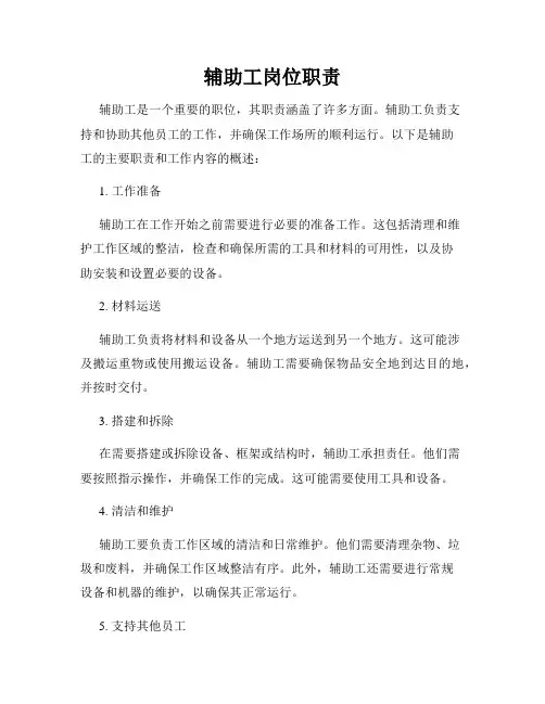 辅助工岗位职责