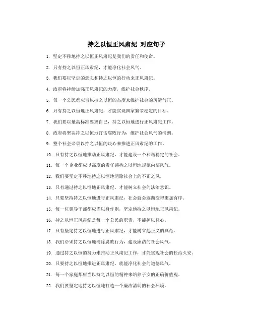 持之以恒正风肃纪 对应句子