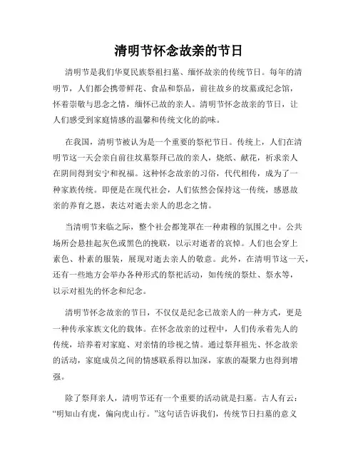 清明节怀念故亲的节日