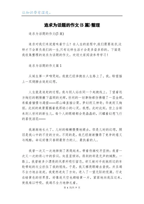 追求为话题的作文(5篇)整理