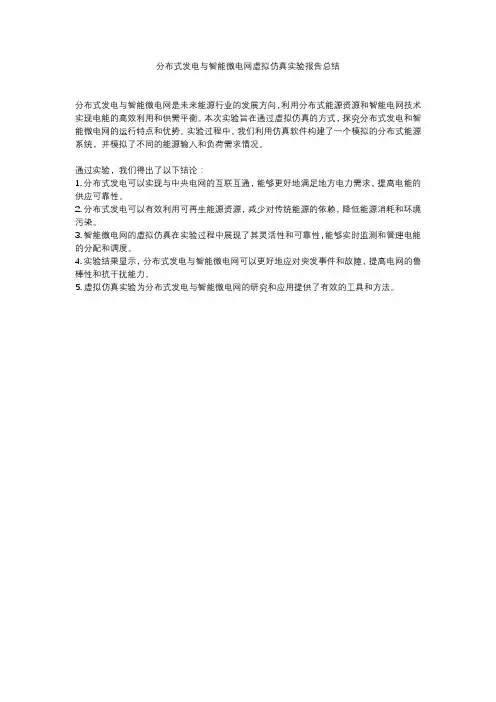 分布式发电与智能微电网虚拟仿真实验报告总结
