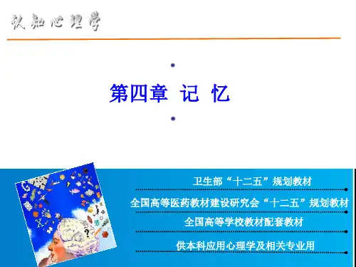 认知心理学第四章记忆