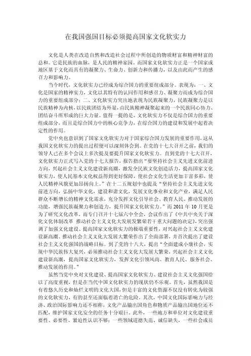 在我国强国目标必须提高国家文化软实力--中特发言稿