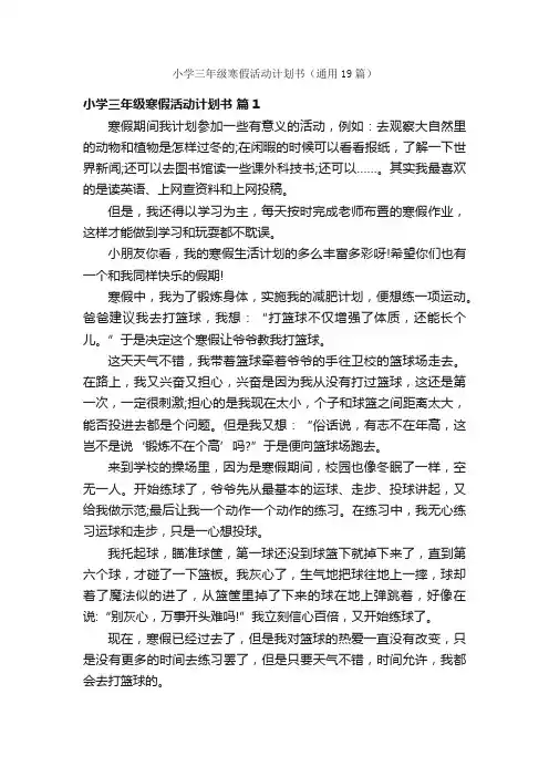 小学三年级寒假活动计划书（通用19篇）