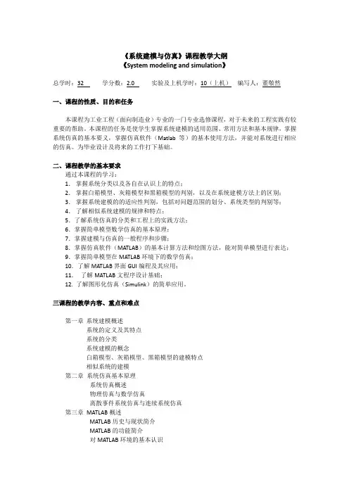 系统建模与仿真课程教学大纲