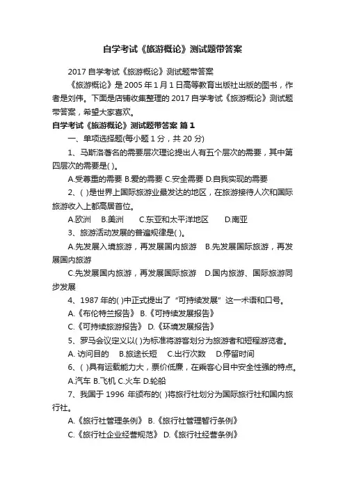 自学考试《旅游概论》测试题带答案