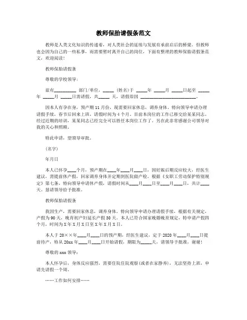 教师保胎请假条范文