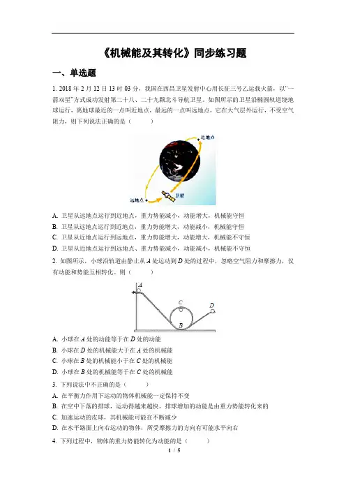 《机械能及其转化》同步练习题【八年级物理人教版下册】