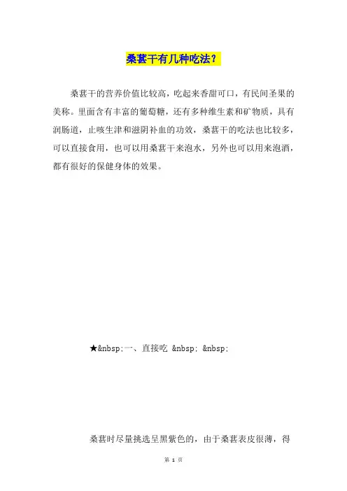 桑葚干有几种吃法？