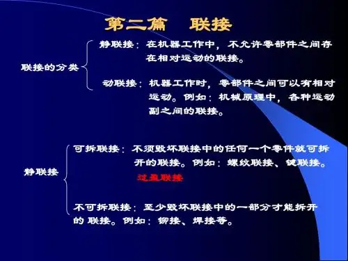 05第五章螺纹联接和螺旋传动(1)