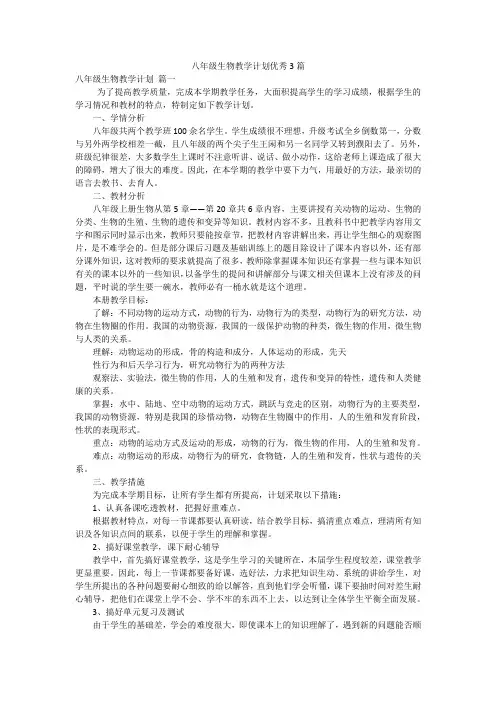 八年级生物教学计划优秀3篇