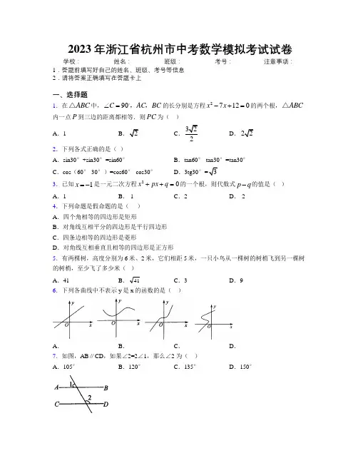 2023年浙江省杭州市中考数学模拟考试试卷附解析