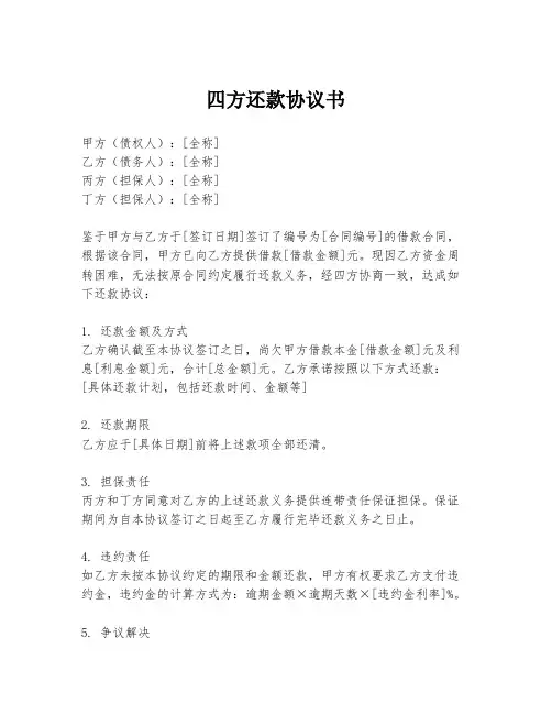 四方还款协议书