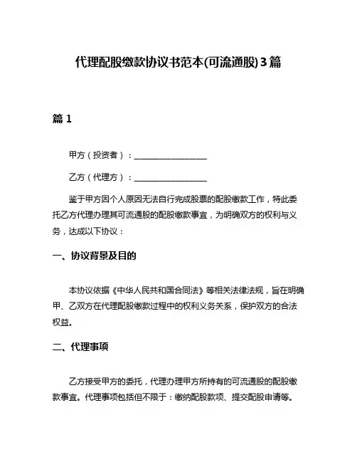 代理配股缴款协议书范本(可流通股)3篇