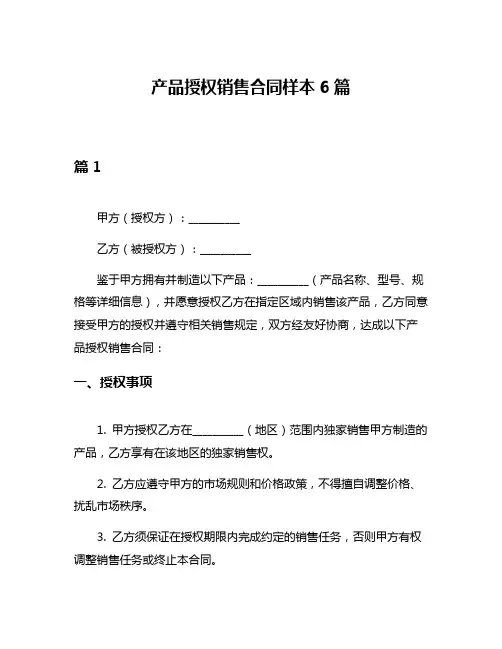 产品授权销售合同样本6篇