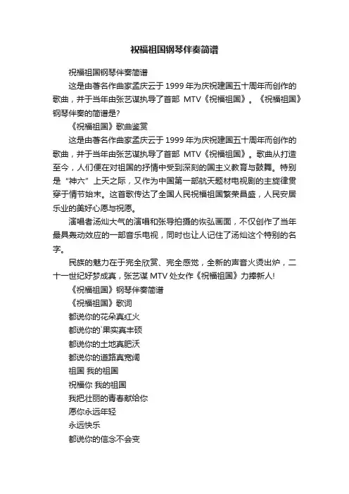 祝福祖国钢琴伴奏简谱
