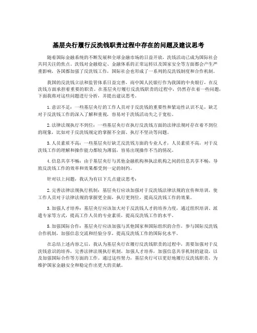 基层央行履行反洗钱职责过程中存在的问题及建议思考