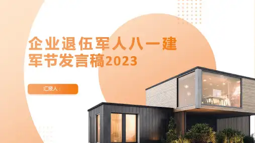 企业退伍军人八一建军节发言稿2023