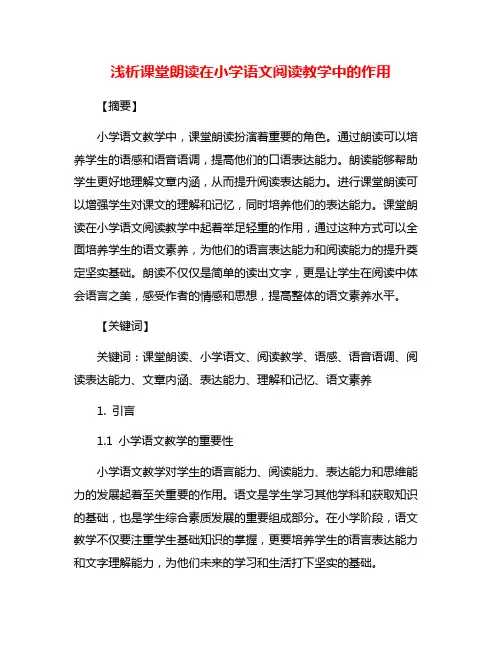 浅析课堂朗读在小学语文阅读教学中的作用