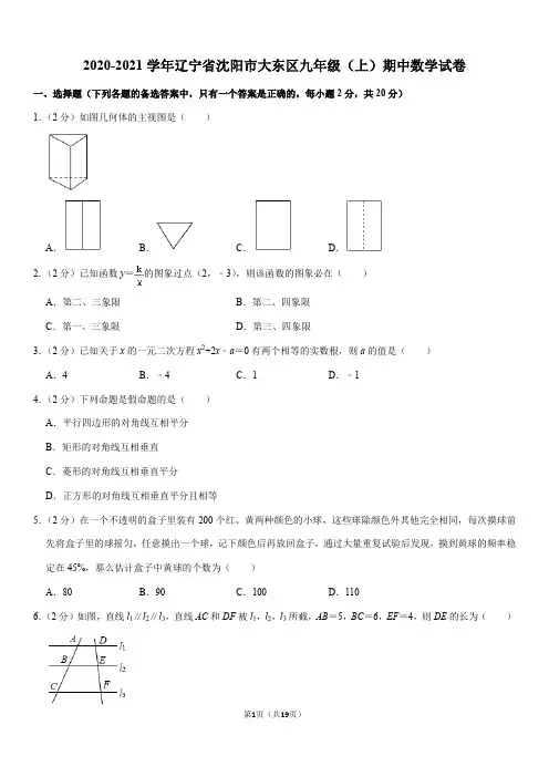 2020-2021学年辽宁省沈阳市大东区九年级(上)期中数学试卷(Word+答案)