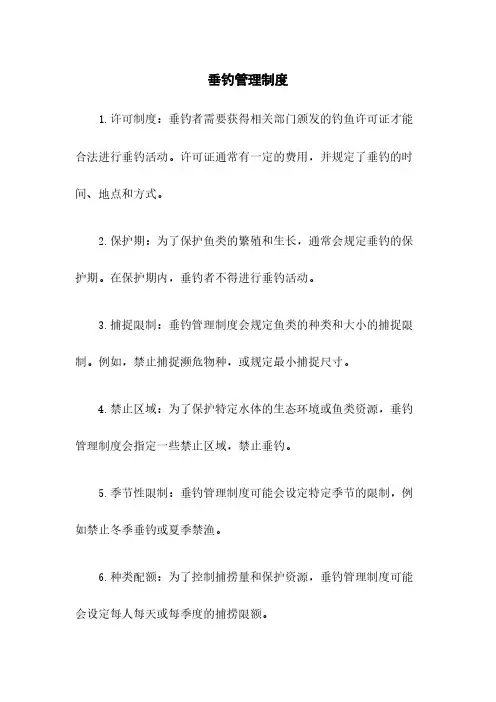 垂钓管理制度