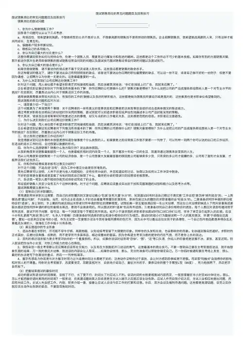 面试销售岗位的常见问题题目及回答技巧