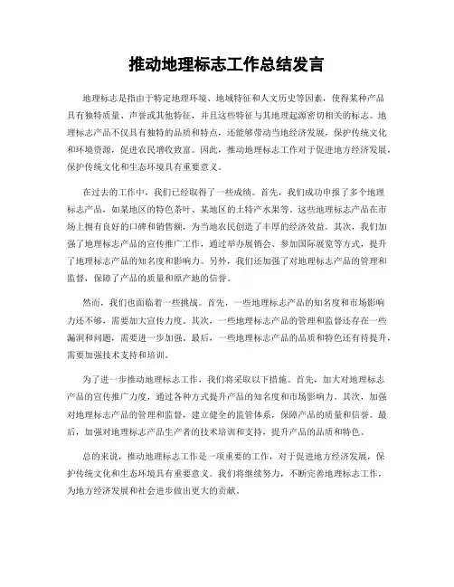 推动地理标志工作总结发言