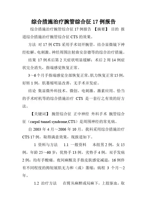 综合措施治疗腕管综合征17例报告.doc