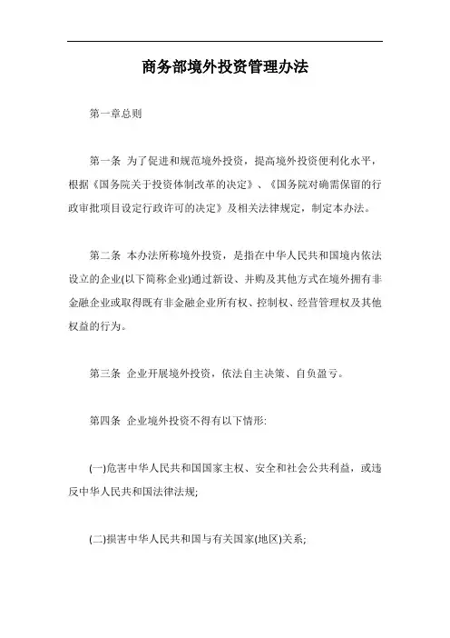 商务部境外投资管理办法【最新版】