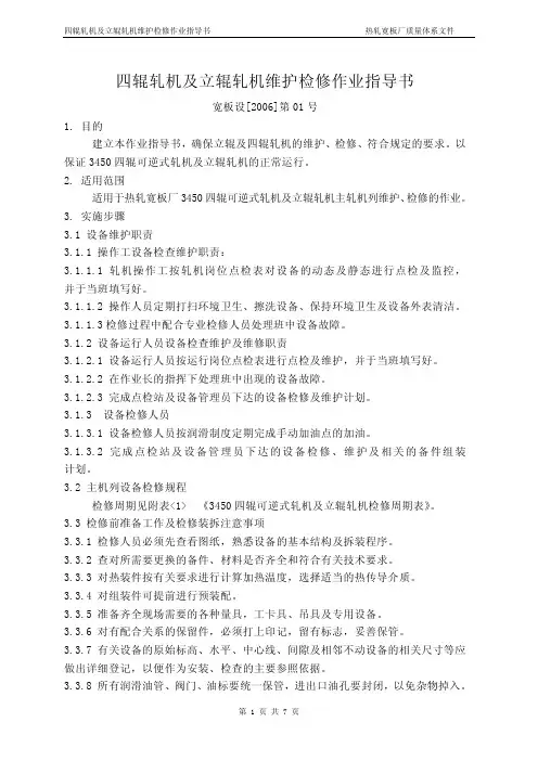 第01号四辊轧机及立辊轧机维护检修作业指导书-修改版7页--BD