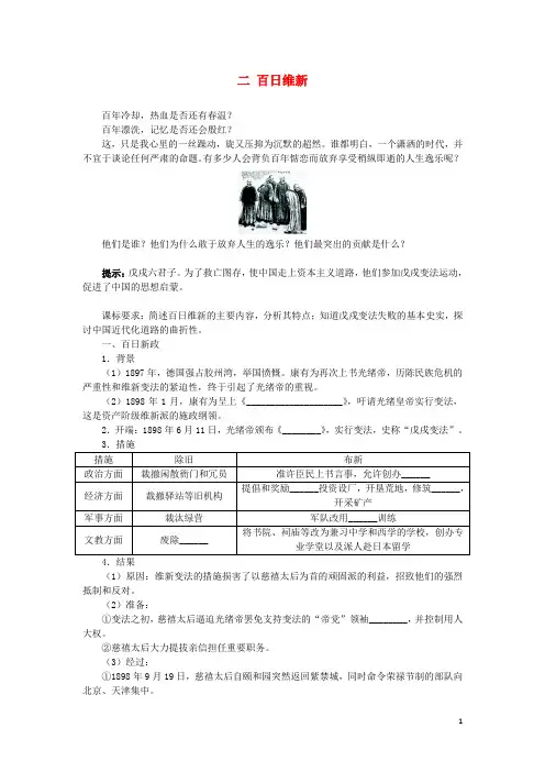 高中历史专题九戊戌变法二百日维新学案1人民版选修1