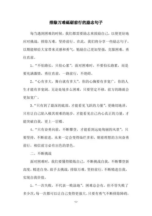 排除万难砥砺前行的励志句子