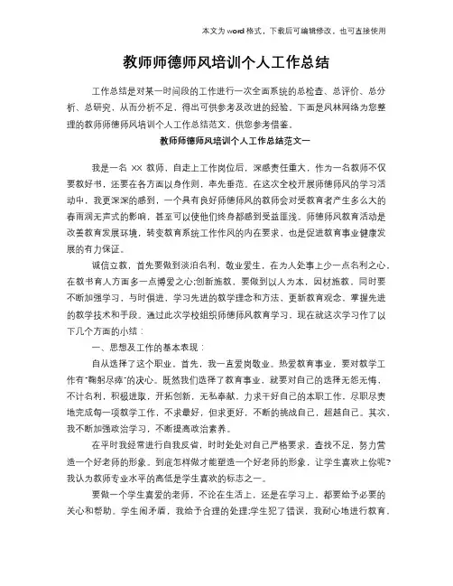 2018年教师师德师风培训个人工作总结