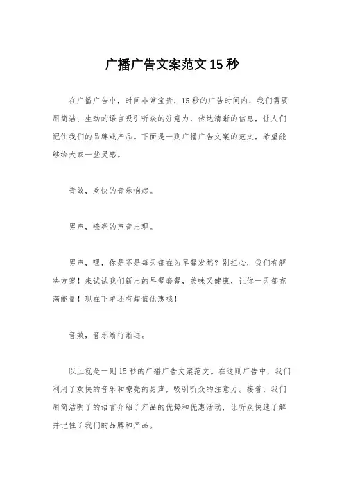 广播广告文案范文15秒