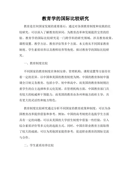 教育学的国际比较研究