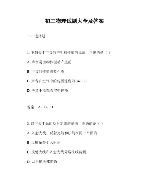 初三物理试题大全及答案