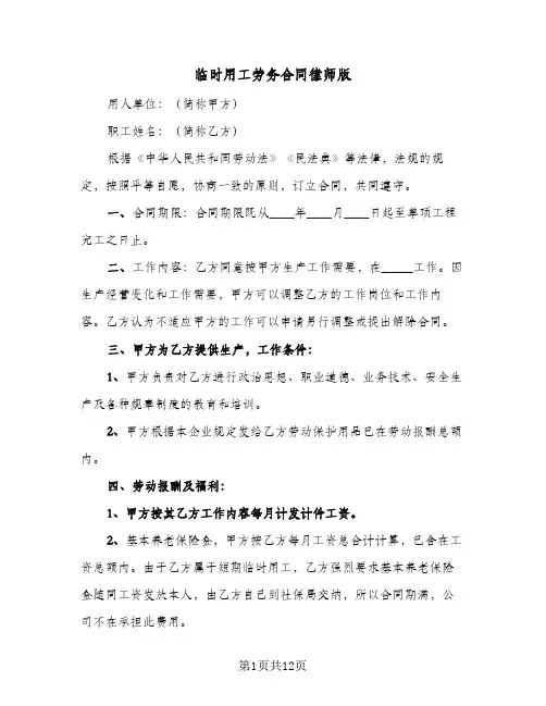 临时用工劳务合同律师版(3篇)