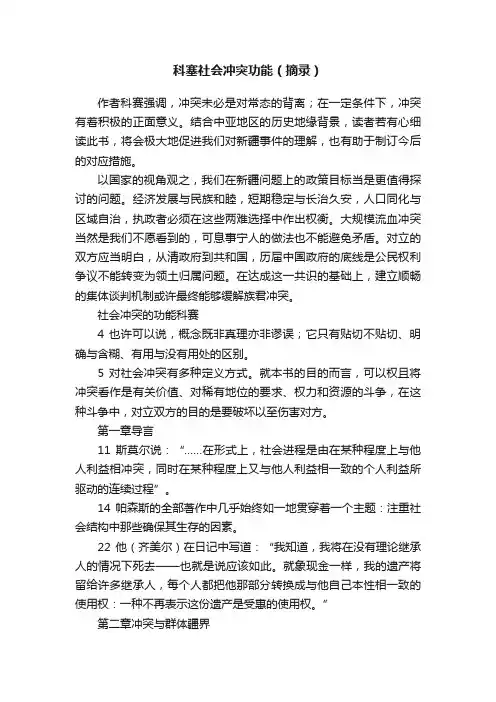 科塞社会冲突功能（摘录）