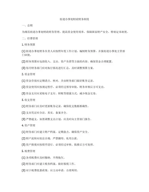 街道办事处财政财务制度