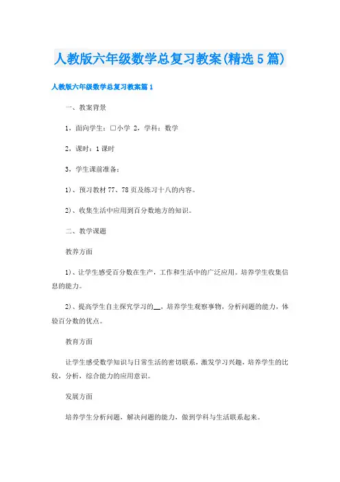 人教版六年级数学总复习教案(精选5篇)