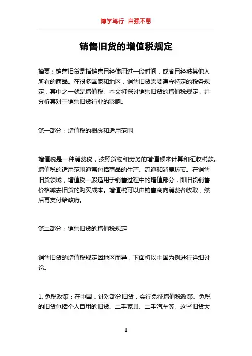 销售旧货的增值税规定