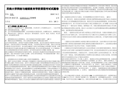 [0369]《高级财务会计》2019年6月