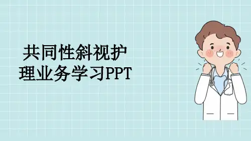 共同性斜视护理业务学习PPT
