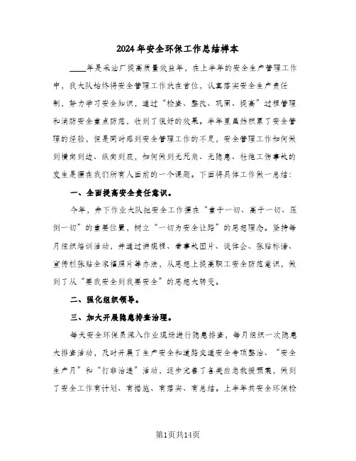 2024年安全环保工作总结样本(4篇)