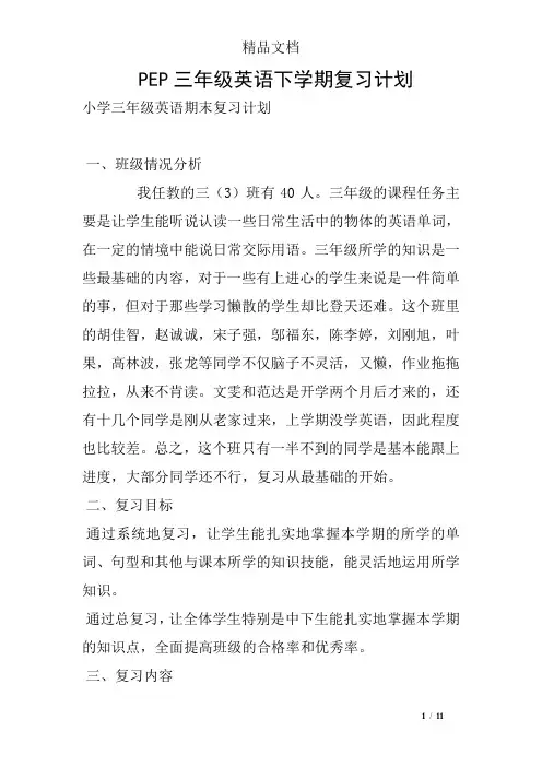 PEP三年级英语下学期复习计划