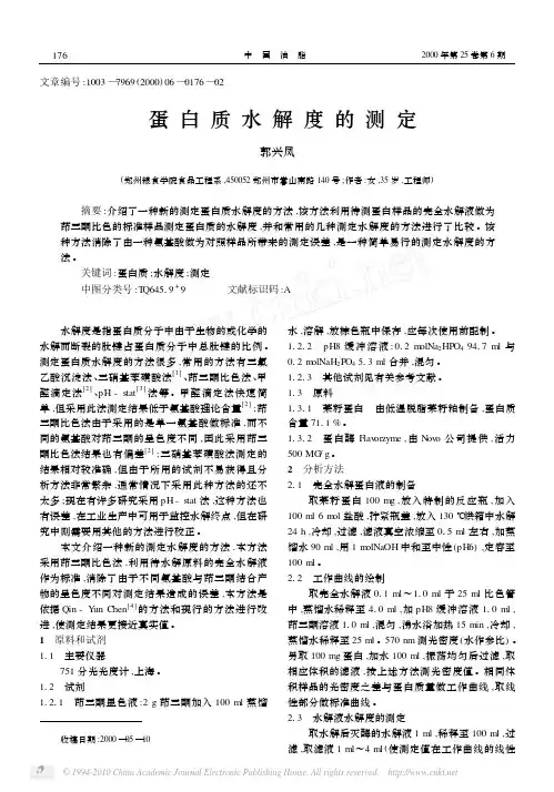 蛋白质水解度的测定