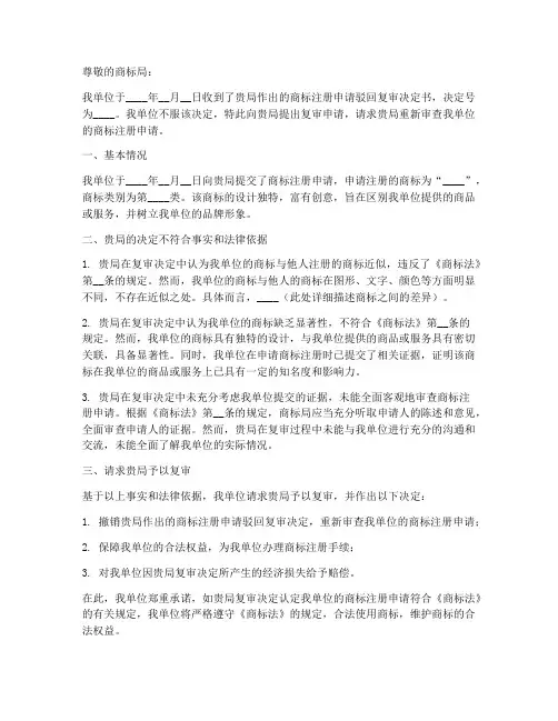 驳回商标注册申请复审申请书模板