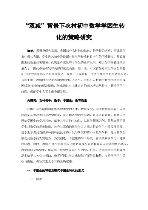“双减”背景下农村初中数学学困生转化的策略研究